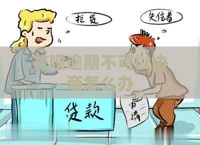 信用卡逾期不可以协商怎么办