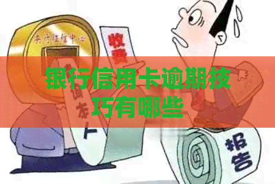 银行信用卡逾期技巧有哪些