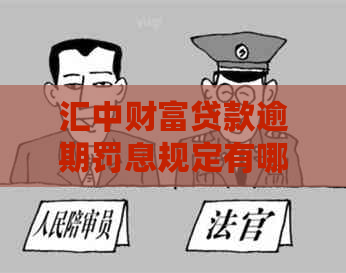 汇中财富贷款逾期罚息规定有哪些