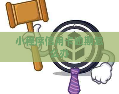 小程序信用卡逾期怎么办
