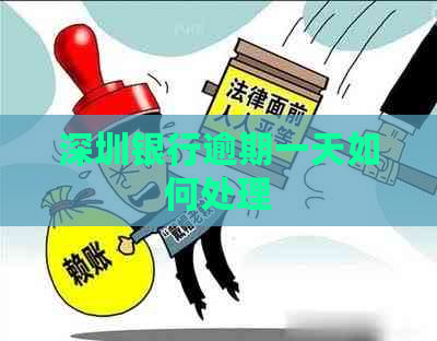 深圳银行逾期一天如何处理