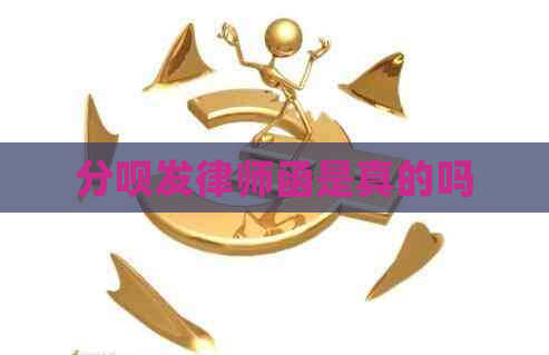 分呗发律师函是真的吗