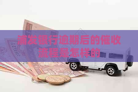 浦发银行逾期后的流程是怎样的