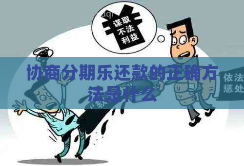 协商还款的正确方法是什么