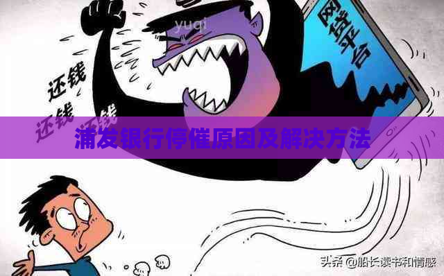 浦发银行停催原因及解决方法