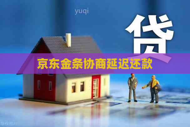 京东金条协商延迟还款