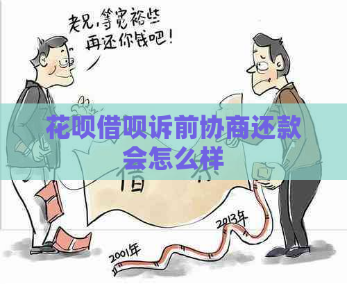 信用卡网贷诉前协商还款会怎么样