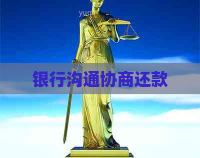 银行沟通协商还款