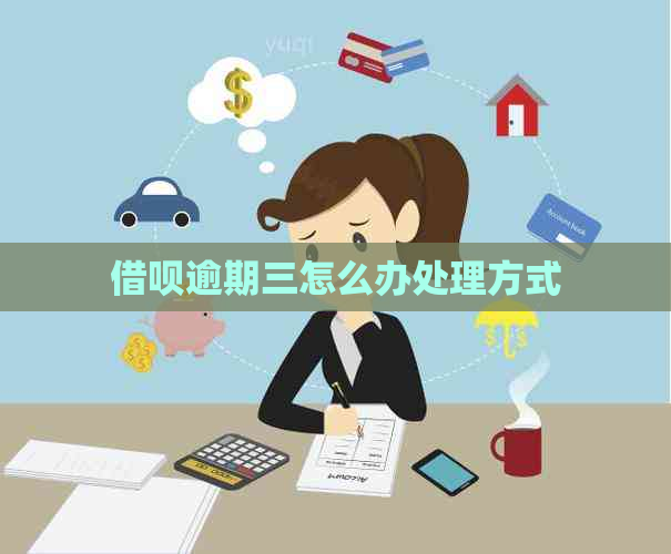 网贷逾期三怎么办处理方式
