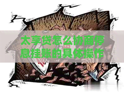 太享贷怎么协商停息挂账的具体操作步骤