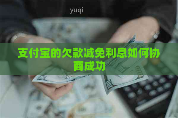 支付宝的欠款减免利息如何协商成功