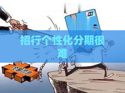 招行个性化分期很难