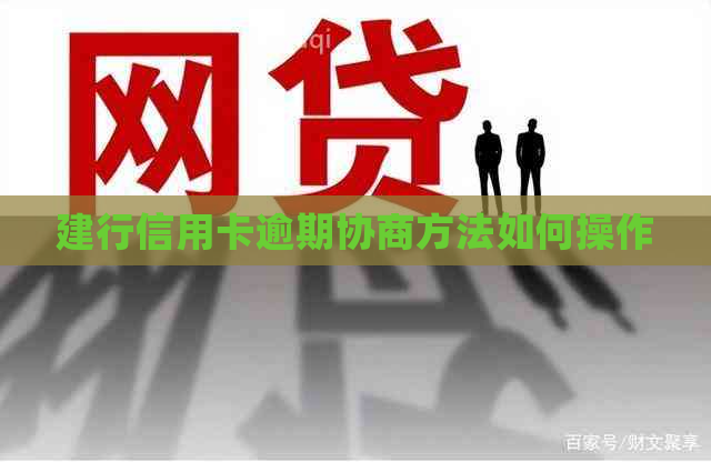 建行信用卡逾期协商方法如何操作
