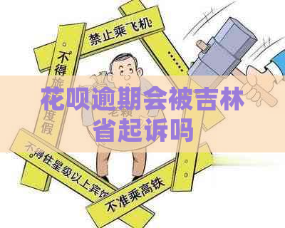 信用卡逾期会被吉林省起诉吗
