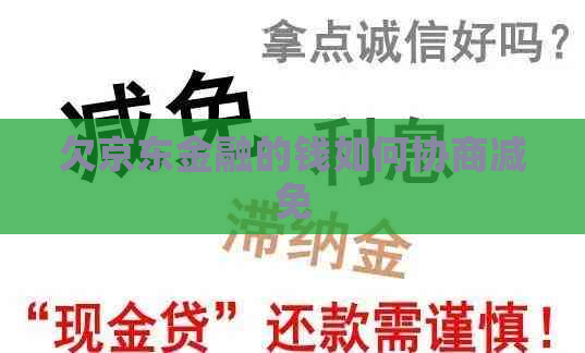 欠京东金融的钱如何协商减免