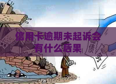 信用卡逾期未起诉会有什么后果