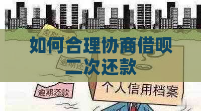如何合理协商网贷二次还款