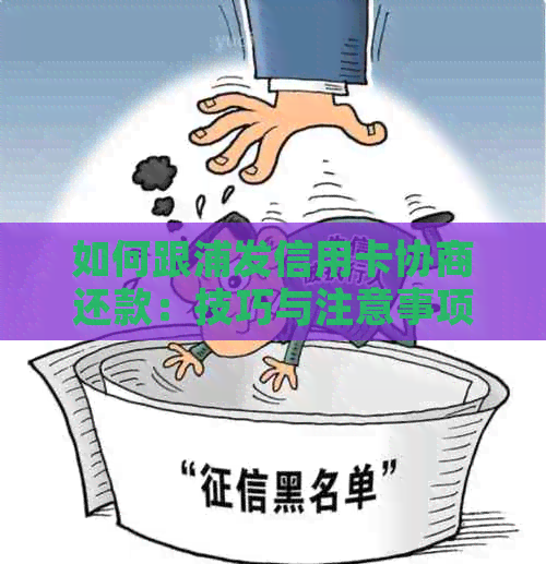 如何跟浦发信用卡协商还款：技巧与注意事项