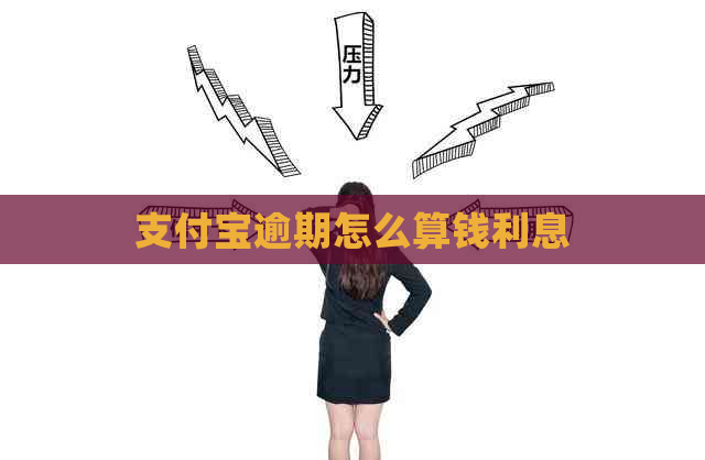 支付宝逾期怎么算钱利息