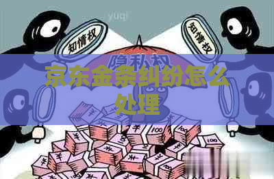 京东金条纠纷怎么处理