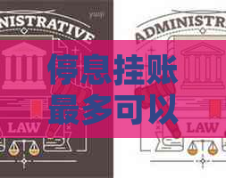 停息挂账最多可以分多久还款