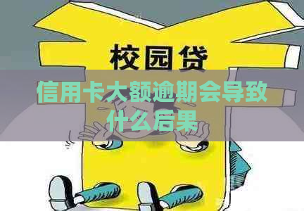 信用卡大额逾期会导致什么后果