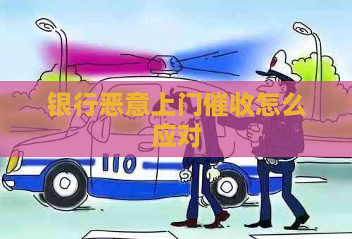 银行恶意上门怎么应对