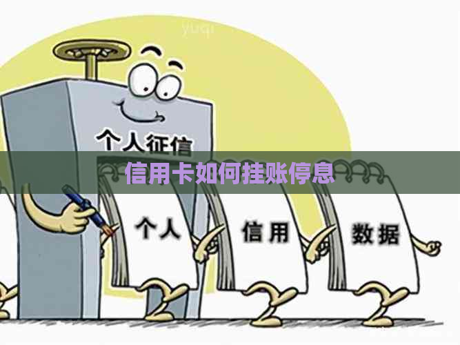 信用卡如何挂账停息