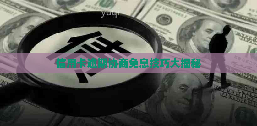 信用卡逾期协商免息技巧大揭秘