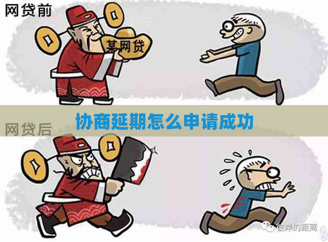 协商延期怎么申请成功