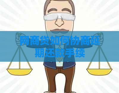 网贷如何协商延期还款手续