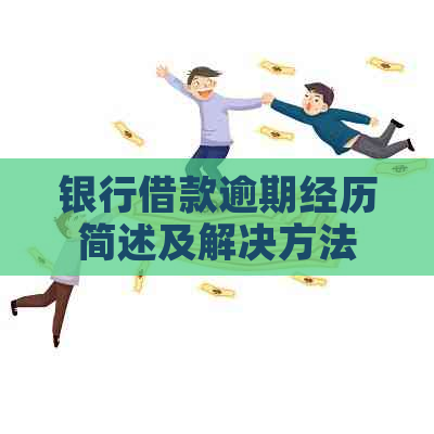 银行借款逾期经历简述及解决方法