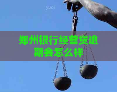郑州银行经营贷逾期会怎么样