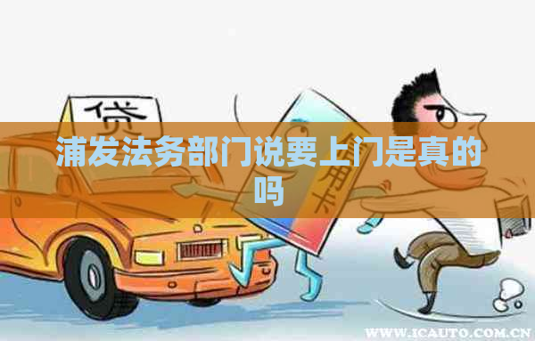 浦发法务部门说要上门是真的吗