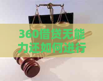 360借贷无能力还如何进行法务协商
