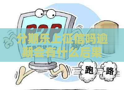 上吗逾期会有什么后果