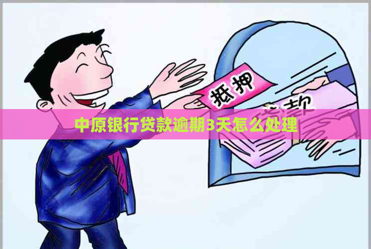 中原银行贷款逾期3天怎么处理