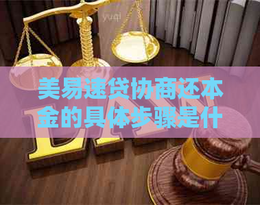 美易速贷协商还本金的具体步骤是什么