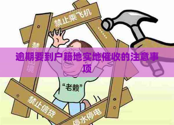 逾期要到户籍地实地的注意事项