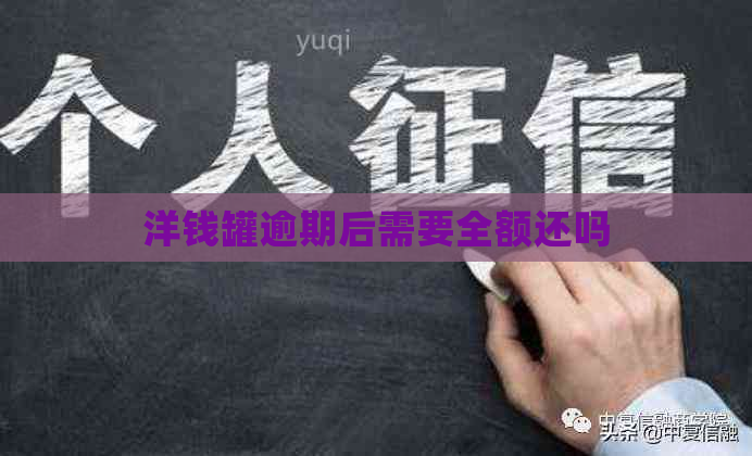 洋钱罐逾期后需要全额还吗