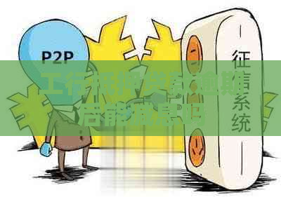工行抵押贷款逾期后能减息吗