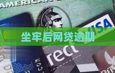 坐牢后网贷逾期
