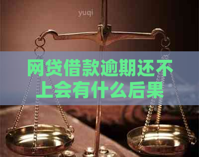 网贷借款逾期还不上会有什么后果