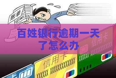 百姓银行逾期一天了怎么办