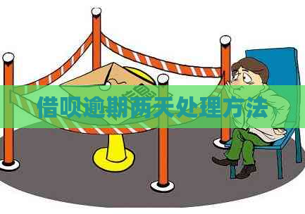 网贷逾期两天处理方法