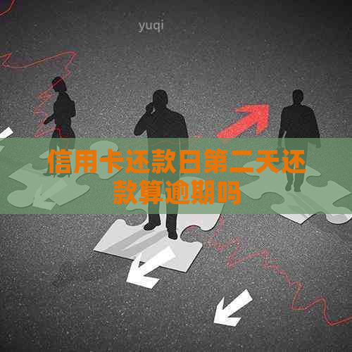 信用卡还款日第二天还款算逾期吗