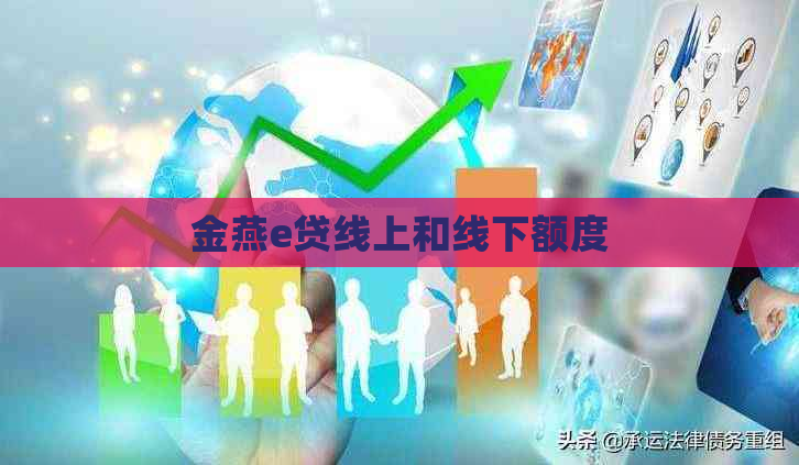 金燕e贷线上和线下额度