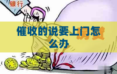 的说要上门怎么办