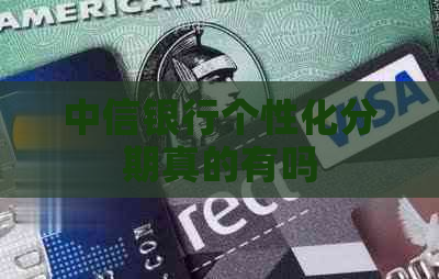 中信银行个性化分期真的有吗
