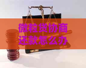 微粒贷协商还款怎么办理